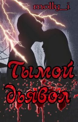 " Ты мой дьявол  " фанфик про Егора Крида