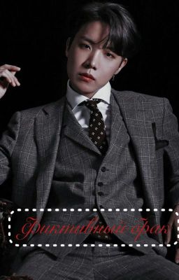 Фиктивный Брак (Чон Хосок)