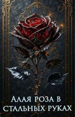 Алая роза в стальных руках