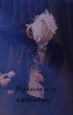 Хулиган и красавец!
