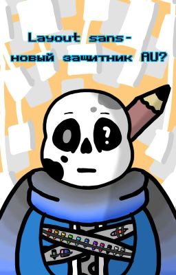 Layout sans-новый защитник AU?