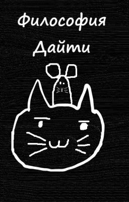 Философия Дайти