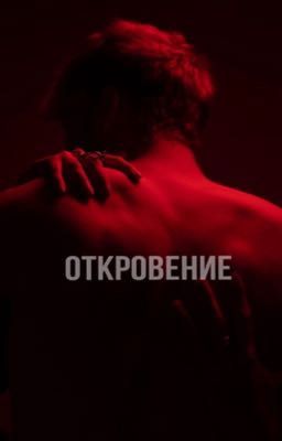 Откровение