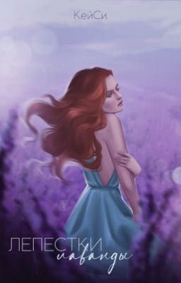 Лепестки Лаванды