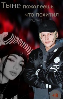 Ты (не) пожалеешь что похитил!