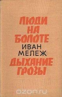 "Дыхание Грозы" Иван Мележ