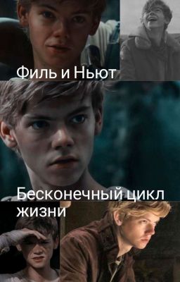 Филь и Ньют Бесконечный Цикл Жизни (3)