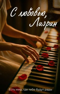 С любовью, Лиэрин