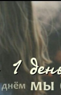 Первый день в нашей жизни 