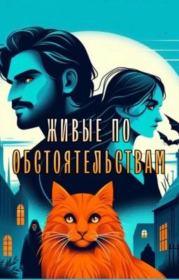 Живые по обстоятельствам 