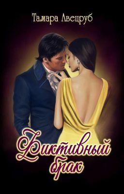 Фиктивный брак