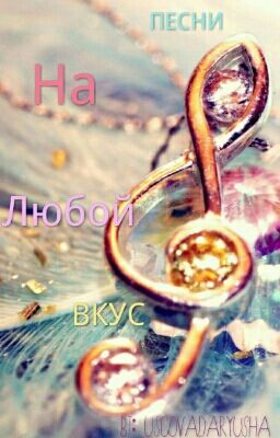 Песни На Любой Вкус