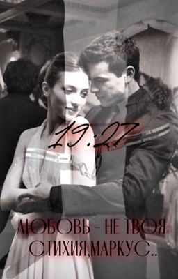 Любовь - не твоя стихия, Маркус|Love is not your element, Marcus|18+| Брат