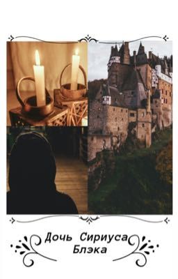 Дочь Сириуса Блэка