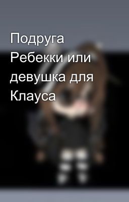 Подруга Ребекки или девушка для Клауса 