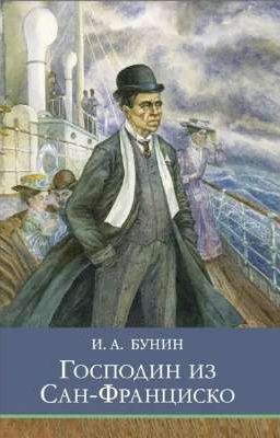"Господин из Сан-Франциско" (И.А.Бунин)