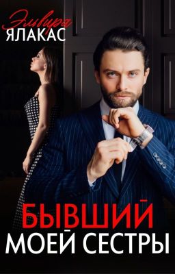 Бывший моей сестры [18+]