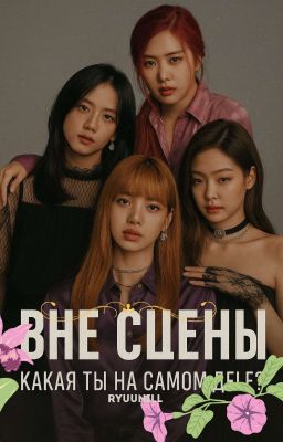 Вне сцены:Какая ты на самом деле?