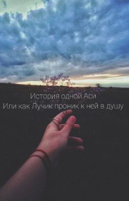 История одной Аси или как Лучик проник к ней в душу...