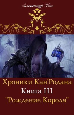 Хроники Кан'Родана: "Рождение Короля"
