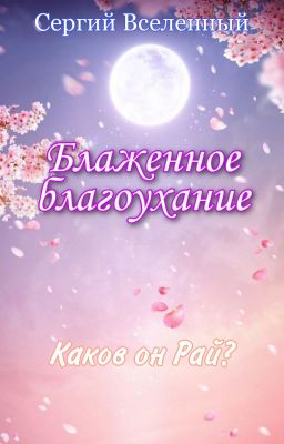 Блаженное благоухание