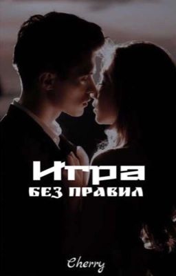 Игра без правил