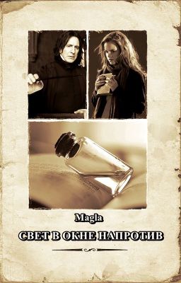 Свет в окне напротив