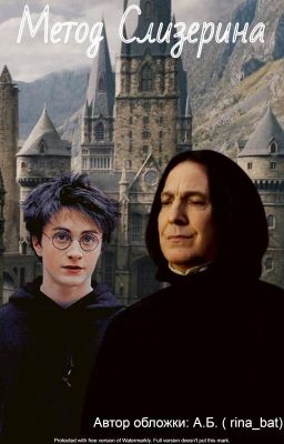 Метод Слизерина 