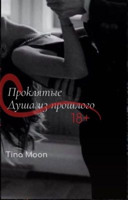 Проклятые: душа из прошлого/ 18+