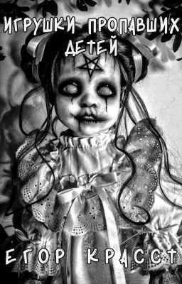 ИГРУШКИ ПРОПАВШИХ ДЕТЕЙ - Страшные истории на ночь | Мистика | Ужасы