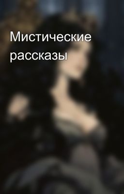 Мистические рассказы