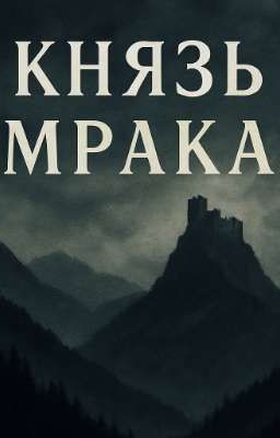 Князь Мрака