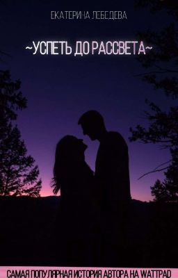 ~Успеть до рассвета~