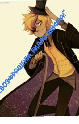 Гравити Фолз „Возвращение Билла Шифра!"&МейБилл