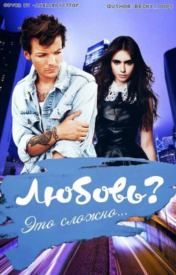 Любовь? Это сложно... // l.t.