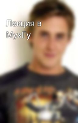 Лекция в МухГу