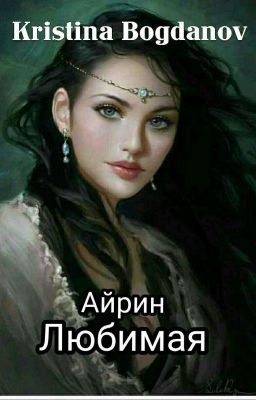 Айрин Любимая