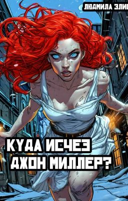 Куда исчез Джон Миллер?