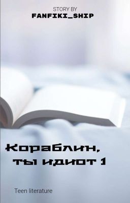 Кораблин, ты идиот 1  | 18+