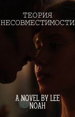 Теория Несовместимости