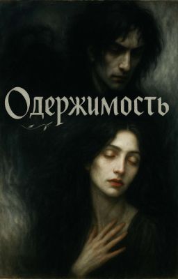 Одержимость