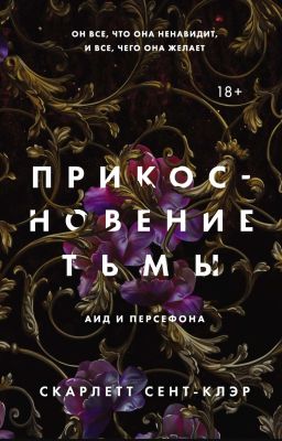 Прикосновение тьмы