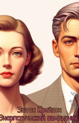 Эштон Крейвен