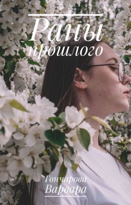 Раны прошлого (Последствие твоих действий, книга 1)