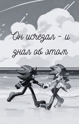 Он исчезал - и знал об этом