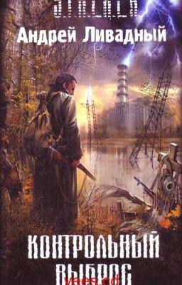 S.T.A.L.K.E.R. Контрольный выброс.