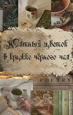 Мятный цветок в кружке чёрного чая