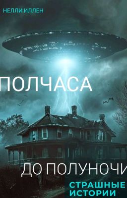 Полчаса до полуночи (рассказы)