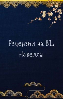 Рецензии на новеллы BL