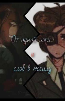 от одной лжи и слов в могилу 